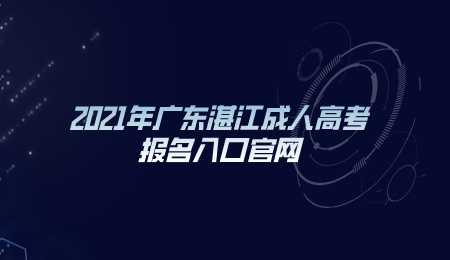 2021年广东湛江成人高考报名入口官网.png