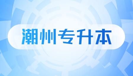 潮州专升本.jpg