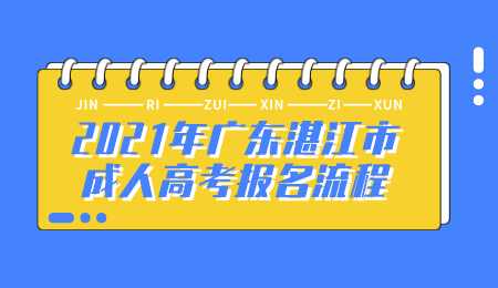2021年广东湛江市成人高考报名流程.png