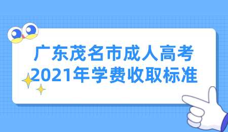 广东茂名市成人高考2021年学费收取标准.png