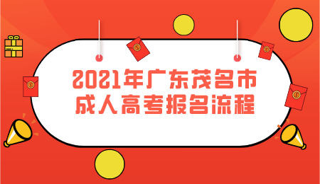 2021年广东茂名市成人高考报名流程.png