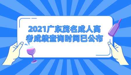2021广东茂名成人高考成绩查询时间已公布.png