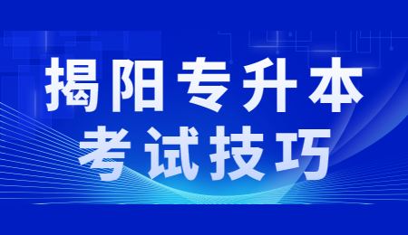 揭阳专升本考试技巧.jpg