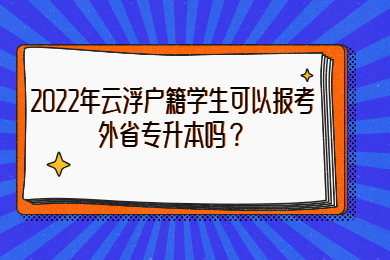 2022年云浮户籍学生可以报考外省专升本吗?
