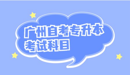 广州自考专升本考试科目.jpg