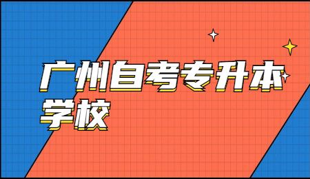 广州自考专升本学校.jpg