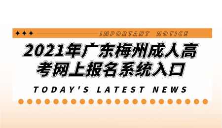 2021年广东梅州成人高考网上报名系统入口.png