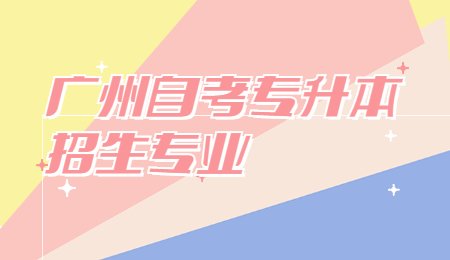 广州自考专升本招生专业.jpg