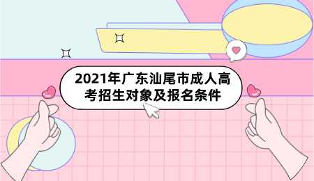 2021年广东汕尾市成人高考招生对象及报名条件.png