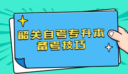 韶关自考专升本备考技巧.jpg
