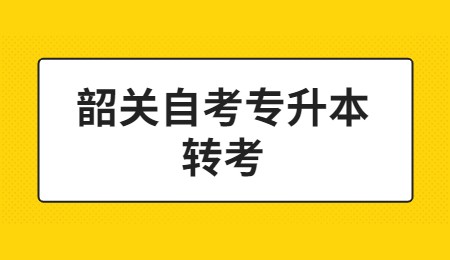 韶关自考专升本转考.jpg