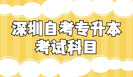 深圳自考专升本考试科目.jpg