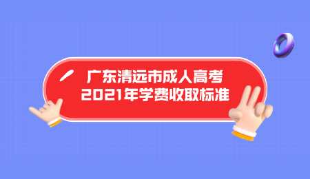 广东清远市成人高考2021年学费收取标准.png