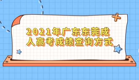 2021年广东东莞成人高考成绩查询方式.png