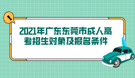 2021年广东东莞市成人高考招生对象及报名条件.png