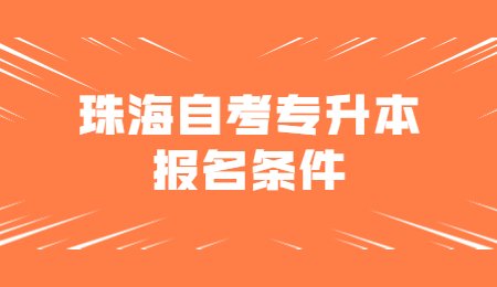 珠海自考专升本报名条件.jpg