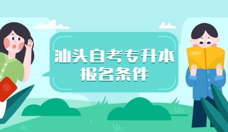 汕头自考专升本报名条件.jpg