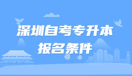 深圳自考专升本报名条件.jpg