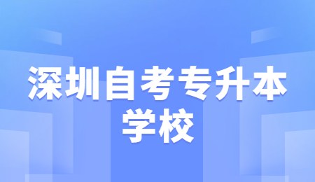 深圳自考专升本学校.jpg