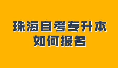 珠海自考专升本如何报名.jpg