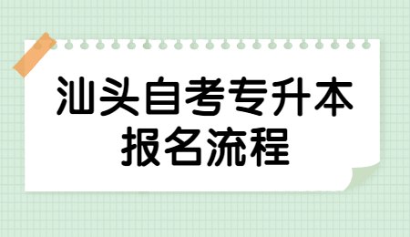 汕头自考专升本报名流程.jpg