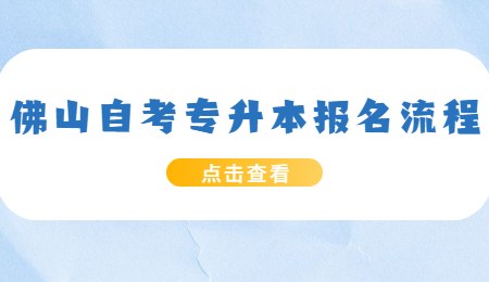 佛山自考专升本报名流程.jpg