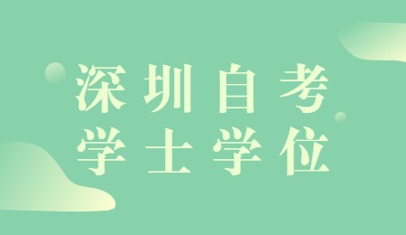 深圳自考学士学位.jpg