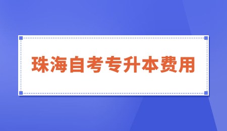 珠海自考专升本费用多少钱_.jpg
