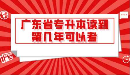 广东省专升本读到第几年可以考.png