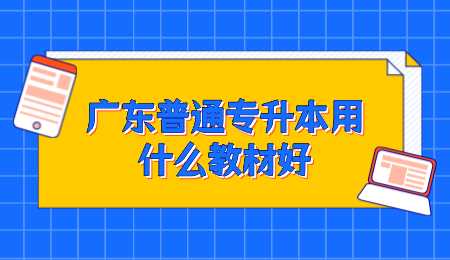 广东普通专升本用什么教材好.png