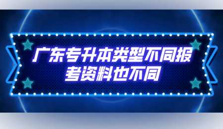 广东专升本类型不同报考资料也不同.png