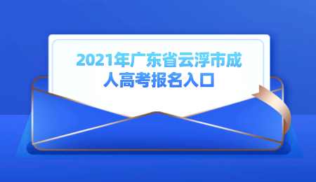 2021年广东省云浮市成人高考报名入口.png