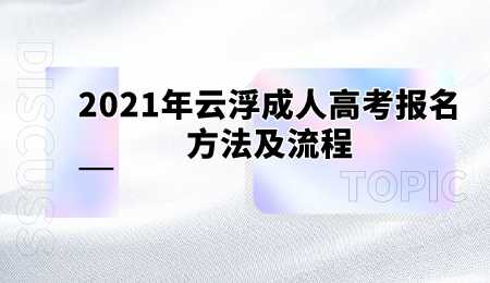 2021年云浮成人高考报名方法及流程.png