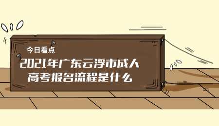 2021年广东云浮市成人高考报名流程是什么.png