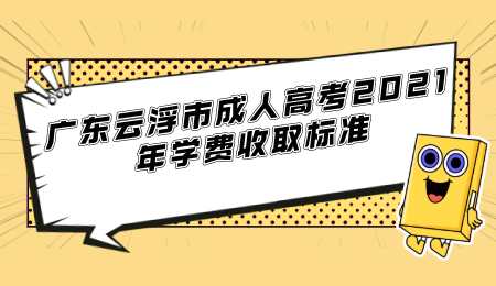 广东云浮市成人高考2021年学费收取标准.png