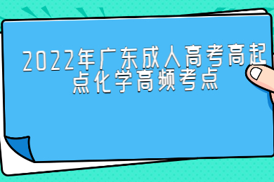 2022年广东成人高考高起点化学高频考点