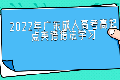2022年广东成人高考高起点英语语法学习