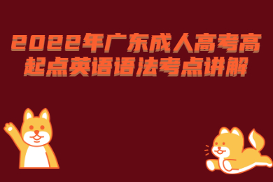 2022年广东成人高考高起点英语语法考点讲解