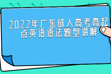 2022年广东成人高考高起点英语语法题型讲解