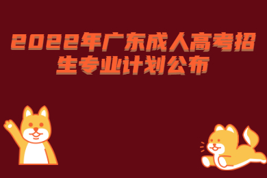 2022年广东成人高考招生专业计划公布
