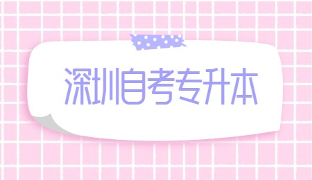 深圳自考专升本.jpg