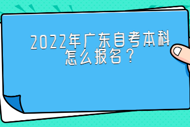 2022年广东自考本科怎么报名?