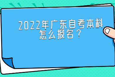 2022年广东自考本科怎么报名？