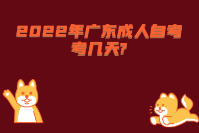 2022年广东成人自考考几天?
