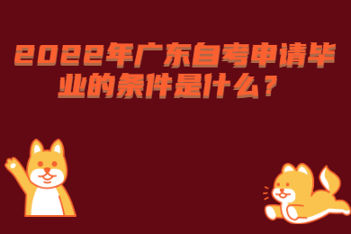 2022年广东自考申请毕业的条件是什么?