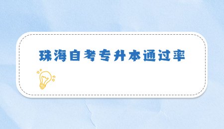 珠海自考专升本通过率.jpg