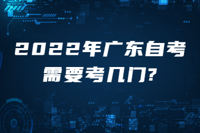 2022年广东自考需要考几门?