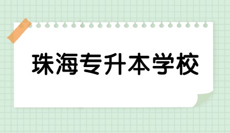 珠海专升本学校.jpg