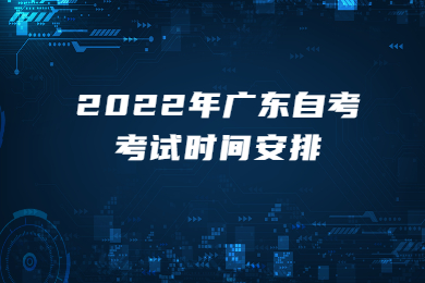 2022年广东自考考试时间安排