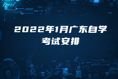 2022年1月广东自学考试安排